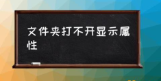 文件管理打不开咋回事？(文件夹打不开显示属性)