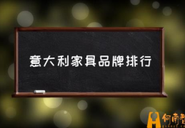 意大利家具品牌排行(意大利的家具怎么样？)