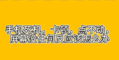 卡顿，点不动，屏幕没任何反应该怎么办(手机死机怎么办)