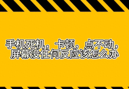 卡顿，点不动，屏幕没任何反应该怎么办(手机死机怎么办)