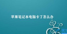 苹果笔记本电脑卡了怎么办(苹果笔记本电脑卡顿解决方法)