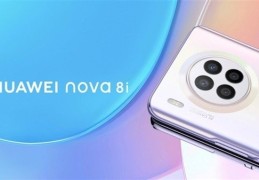 华为nova(8i新品前瞻：外形神似Mate,30,搭载高通骁龙662)