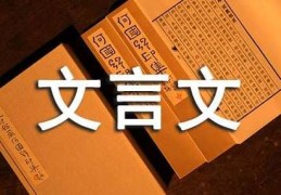 文言文中取消句子独立性是什么意思，如何理解才正确