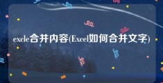 excle合并内容(Excel如何合并文字)