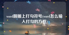 word圆圈上打勾符号(word怎么输入打勾的方框)