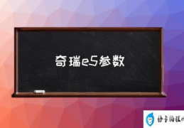 奇瑞e5参数(奇瑞e5二手车怎么样？)