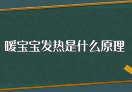 暖宝宝发热是什么原理(暖宝宝发热原理是什么)