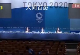 东京奥运村出现首例新冠确诊病例(将不公开其国籍和性别)