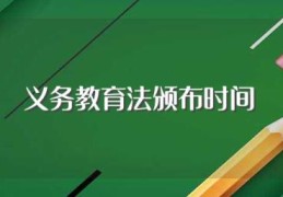 义务教育法颁布时间(是怎么规定学校的)