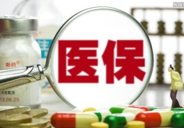 职工医保每个月返多少钱到卡里(请看相关规定)