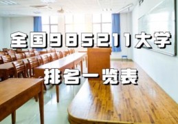 全国985211大学排名一览表(2022年双一流公示名单)