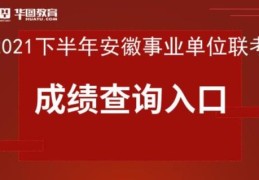 安徽公务员2021报名时间(安徽公务员笔试成绩排名)