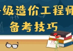 一级造价师难度多大要多久，相当于考什么