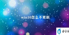 win10怎么不更新(Win10更新问题解决方案)