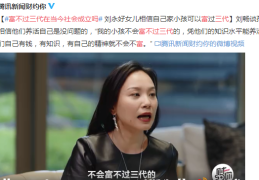 富不过三代在当今社会成立吗(为什么普遍富不过三代)