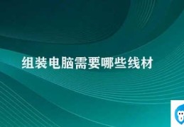 组装电脑需要哪些线材(电脑组装必备线材)