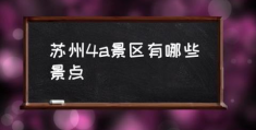 苏州4a景区有哪些景点(12月份南通好玩的地方？)