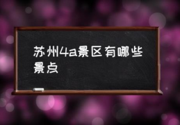 苏州4a景区有哪些景点(12月份南通好玩的地方？)