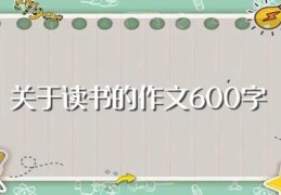 关于读书的作文600字(关于读书的作文600字范文)