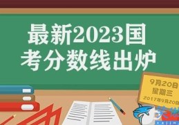 最新2023国考分数线出炉(国考分数线出炉)