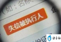 被纳入失信名单的后果(失信名单有什么影响)