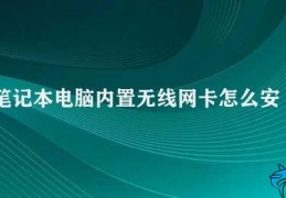 笔记本电脑内置无线网卡怎么安装(笔记本电脑内置无线网卡安装方法)