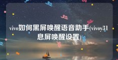 vivo如何黑屏唤醒语音助手(vivoy31息屏唤醒设置)