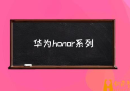 honor是华为手机吗?(华为honor系列)