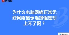 电脑关机连不上网(电脑关机后网络连接异常)