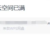 wps空间怎么彻底清除呀(WPS云空间彻底清空小窍门)