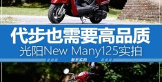 光阳new many125测评(光阳newman125值得购买吗)