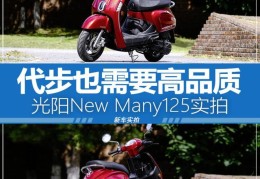 光阳new many125测评(光阳newman125值得购买吗)