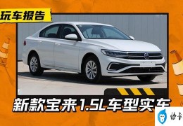 大众宝来1.5自吸怎么样(大众宝来复产1.5L车型测评)