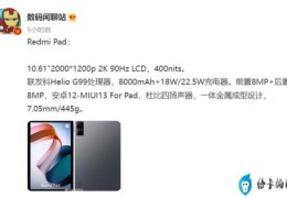 redmi手机屏幕参数(Redmi首款平板的渲染图及详细参数曝光)