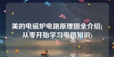 美的电磁炉电路原理图全介绍(从零开始学习电路知识)