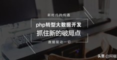 现在是IT寒冬期,做了5年PHP该不该改行,应该转型大数据开发吗？