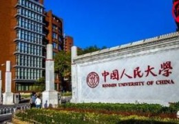 中国人民大学是什么级别的大学(中国人民大学是985还是211)