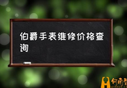 伯爵表不走了什么原因？(伯爵手表维修价格查询)