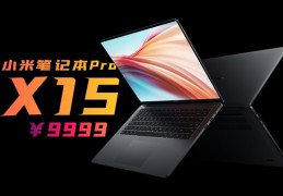 到底值不值万元?小米笔记本Pro(X,15视频评测)