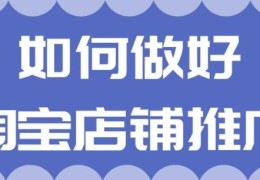 淘宝店铺推广方法有哪些(如何做好淘宝店铺推广)