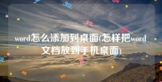 word怎么添加到桌面(怎样把word文档放到手机桌面)