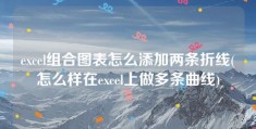 excel组合图表怎么添加两条折线(怎么样在excel上做多条曲线)