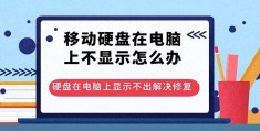 移动硬盘无法读取怎么修复无反应(移动硬盘在电脑上不显示解决方法)