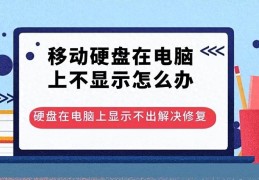 移动硬盘无法读取怎么修复无反应(移动硬盘在电脑上不显示解决方法)