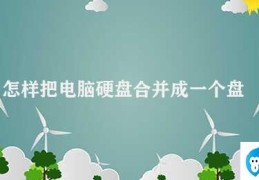 怎样把电脑硬盘合并成一个盘(电脑硬盘合并的方法)