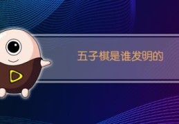 五子棋介绍和起源(五子棋的发明者是谁)