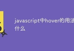 javascript中hover怎么用