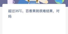 超过35℃百香果就很难结果对吗