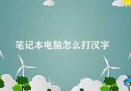 笔记本电脑怎么打汉字(如何在笔记本电脑上打汉字)