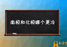 南极和北极有人居住吗？(南极和北极哪个更冷)